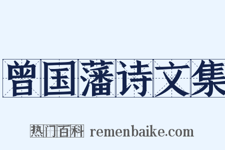 曾国藩诗文集是什么意思的图片